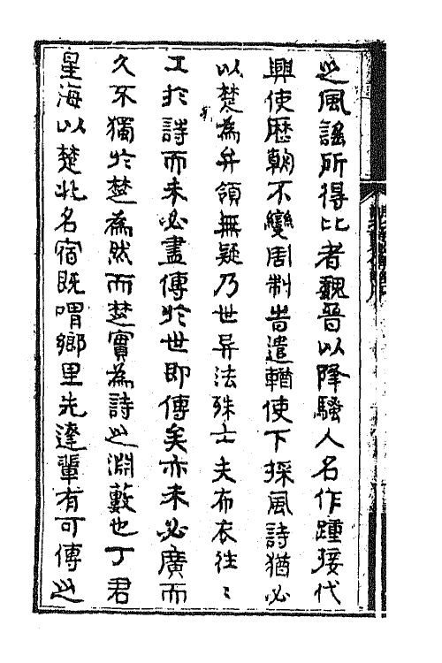 45254-湖北诗徵传略一 (清)丁宿章辑.pdf_第3页