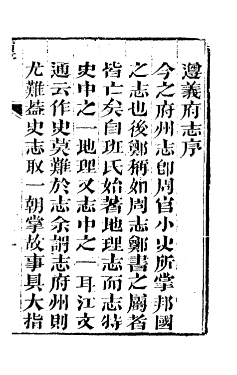 46613-道光遵义府志一 (清)平翰等修.pdf_第2页