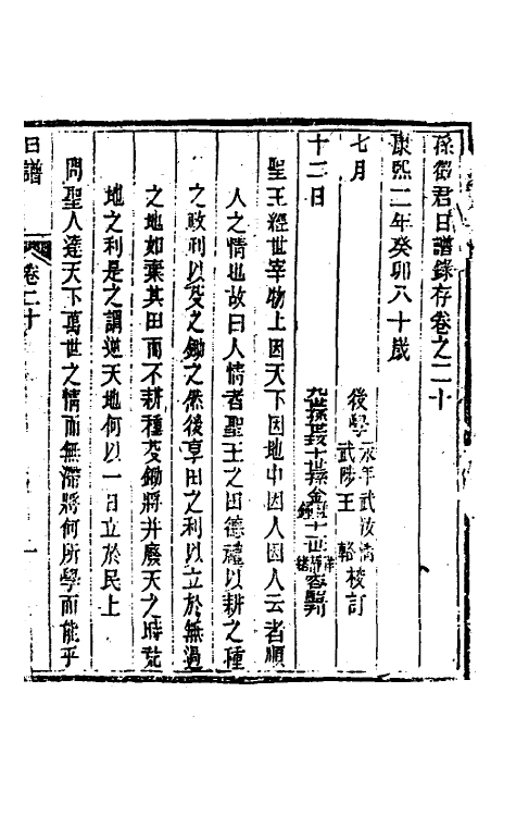 46258-孙徵君日谱录存十八 (清)孙奇逢撰.pdf_第2页