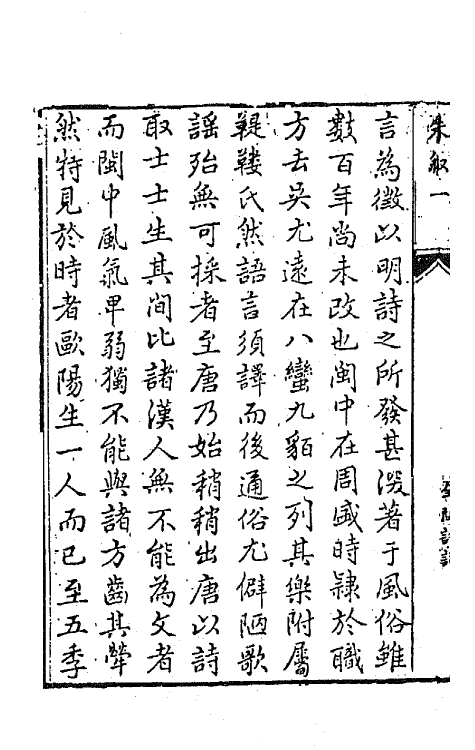45218-全闽诗话一 (清)郑方坤编.pdf_第3页
