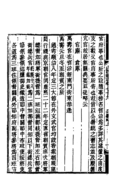 46394-光绪山西通志七十二 曾国荃 (清)张煦等修.pdf_第3页