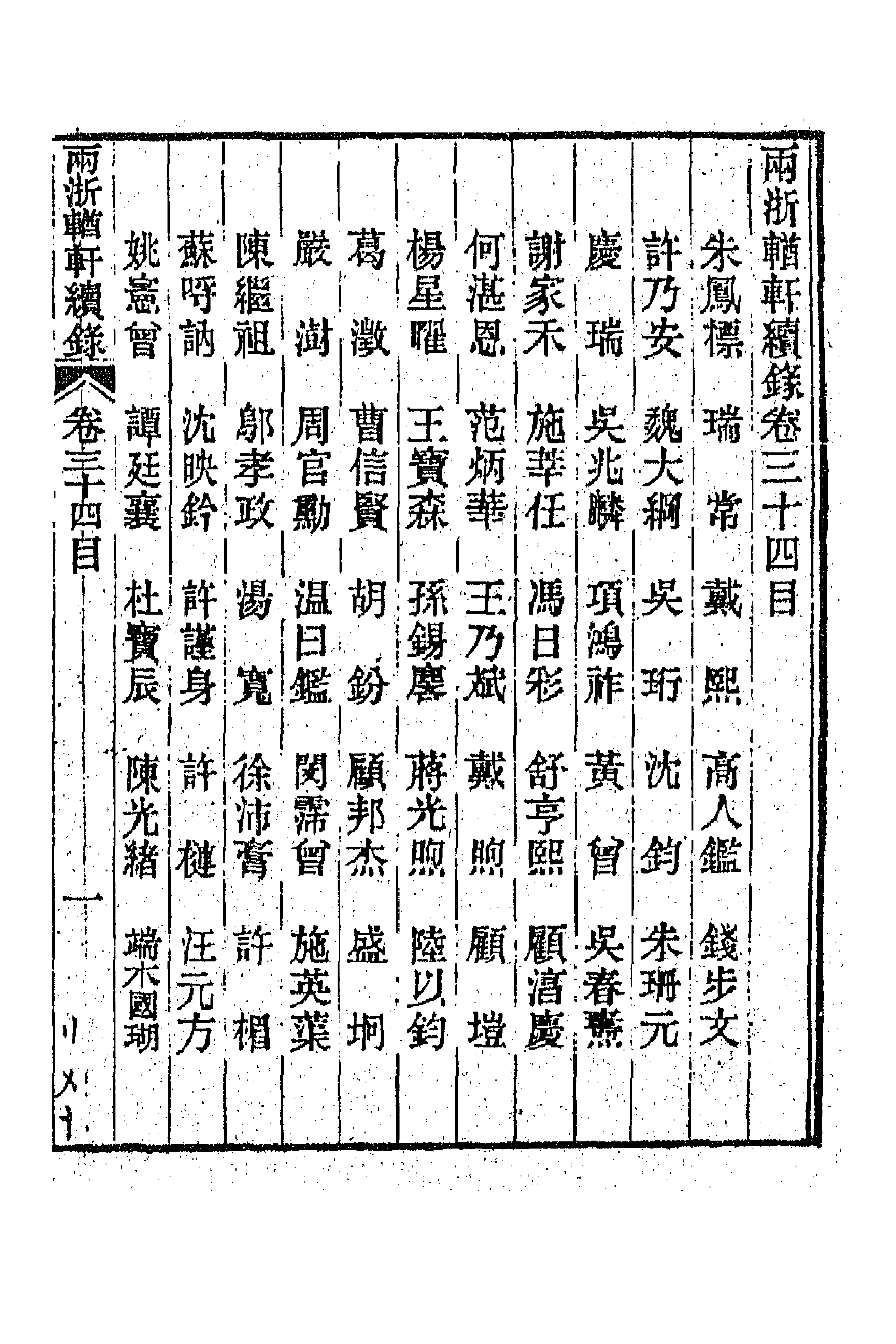 44921-两浙輶轩续录三十三 (清)潘衍桐辑.pdf_第1页