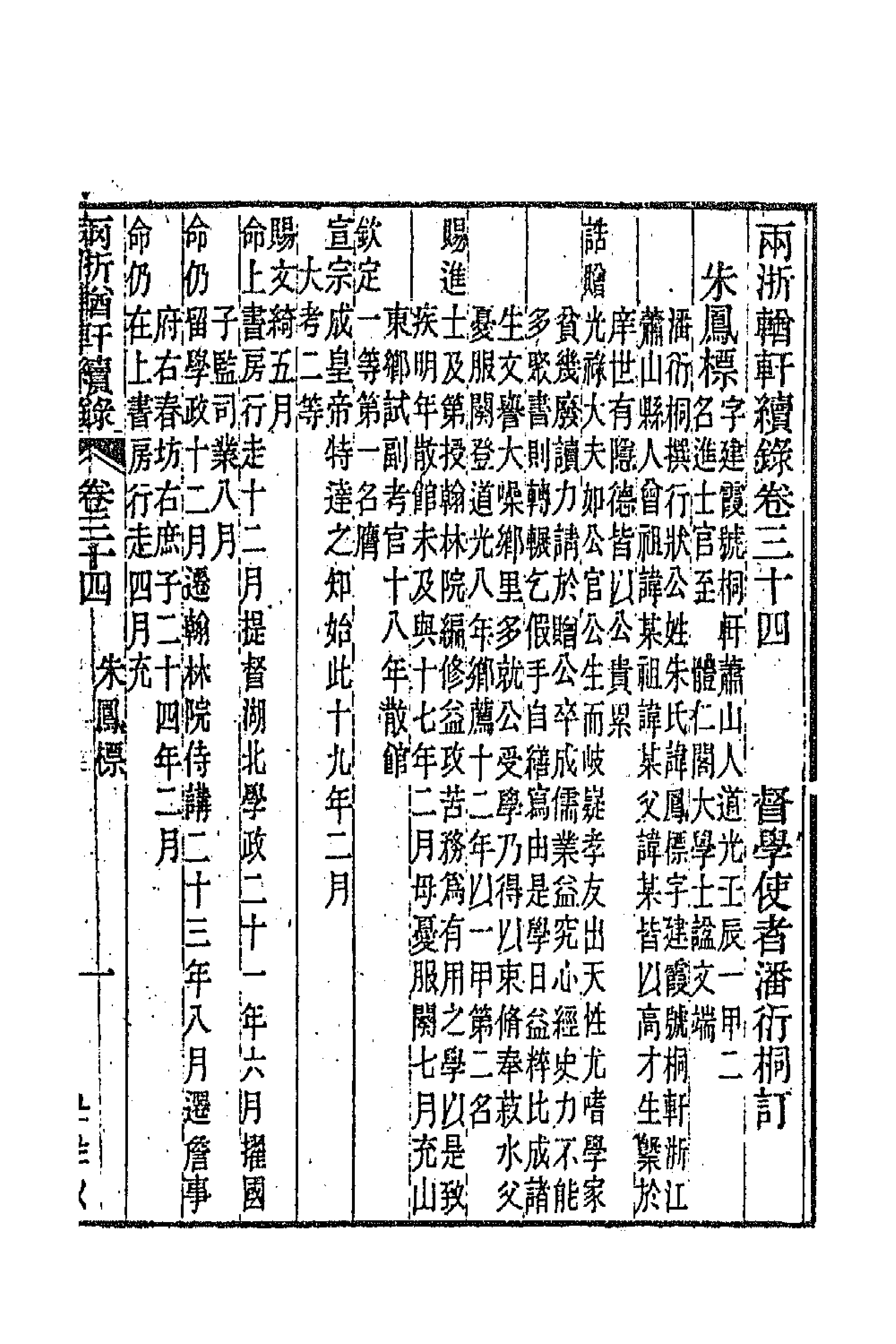 44921-两浙輶轩续录三十三 (清)潘衍桐辑.pdf_第3页