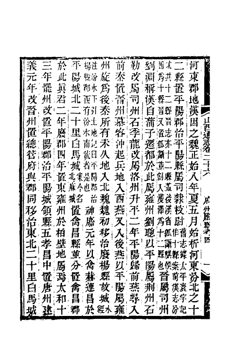 46381-光绪山西通志二十六 曾国荃 (清)张煦等修.pdf_第3页