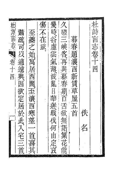 45213-杜诗言志十一 (清)佚名撰.pdf_第2页