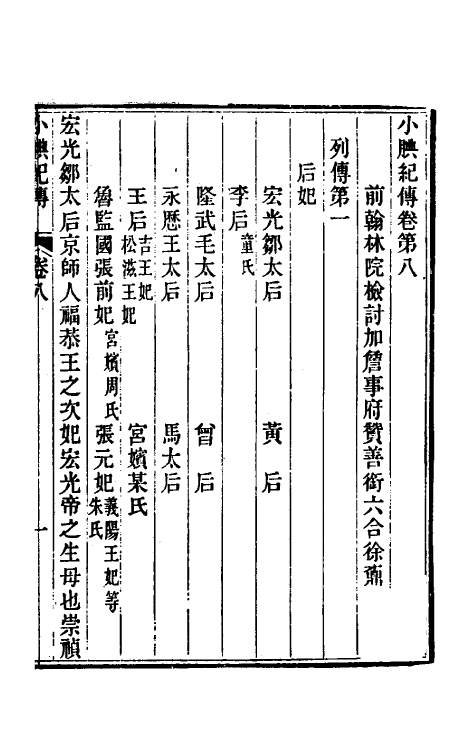 45664-小腆纪传四 (清)徐鼒撰.pdf_第2页