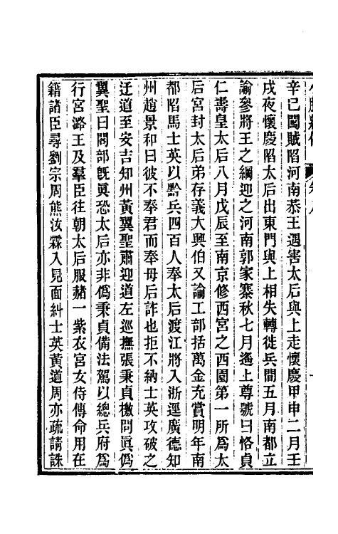 45664-小腆纪传四 (清)徐鼒撰.pdf_第3页