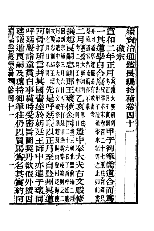 45713-续资治通鉴长编拾补十八 秦缃业 (清)黄以周等辑.pdf_第2页