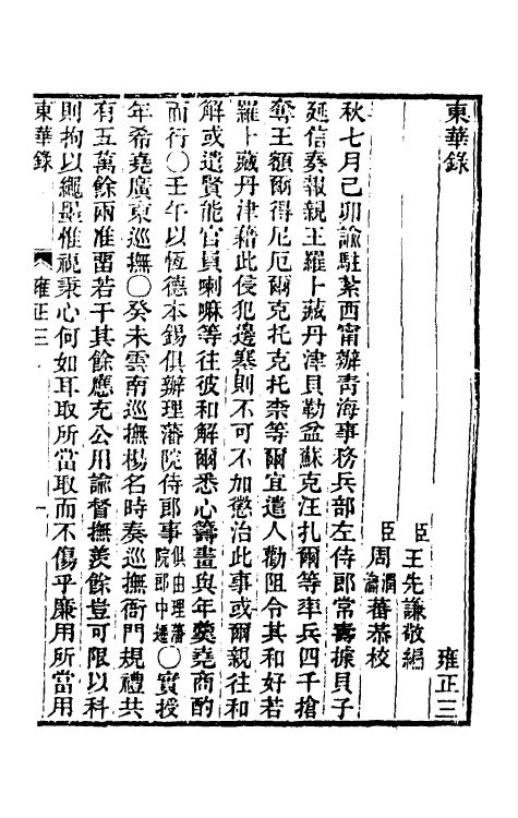 45805-东华录六十一 王先谦撰.pdf_第2页