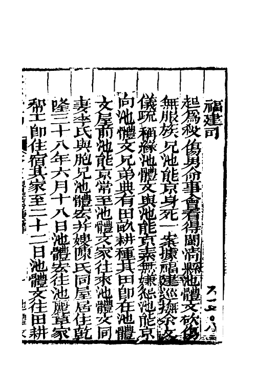 46759-驳案汇编十一 (清)全士潮辑.pdf_第2页