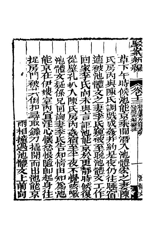 46759-驳案汇编十一 (清)全士潮辑.pdf_第3页