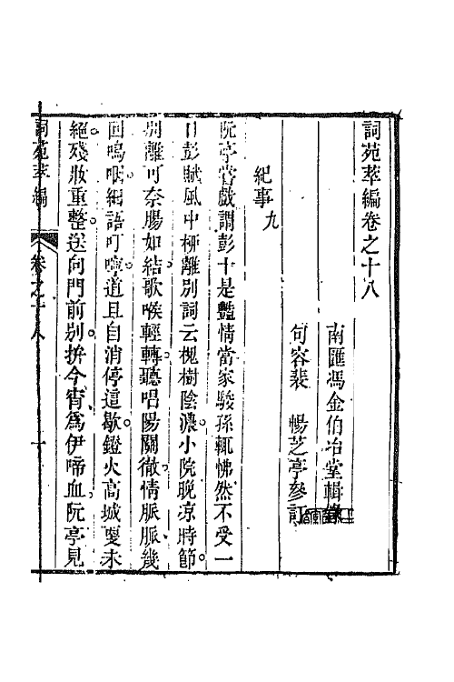 45449-词苑萃编九 (清)冯金伯辑.pdf_第2页