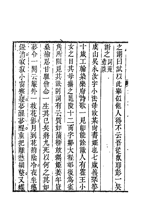 45449-词苑萃编九 (清)冯金伯辑.pdf_第3页