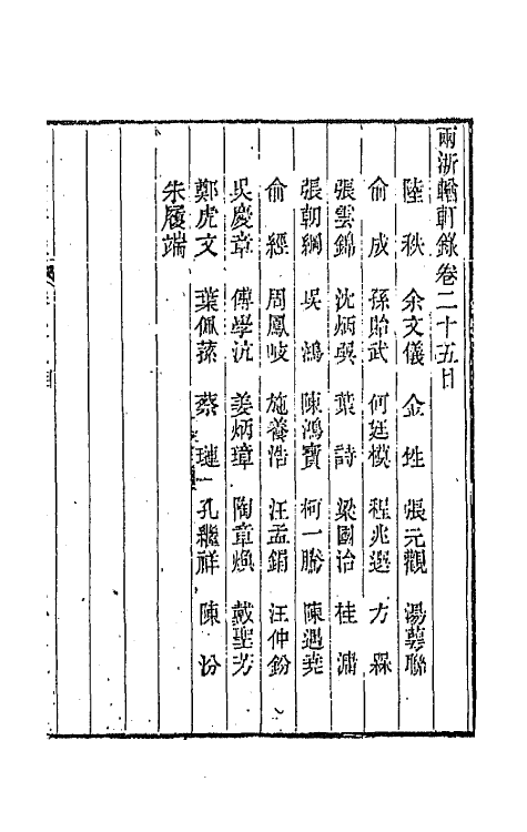 44889-两浙輶轩录二十五 (清)阮元辑.pdf_第2页
