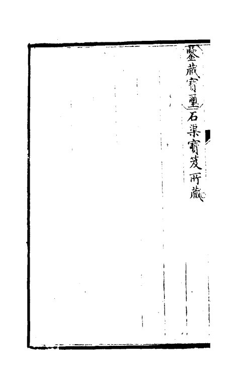 46891-钦定石渠宝笈续编四十九 (清)王杰等辑.pdf_第3页