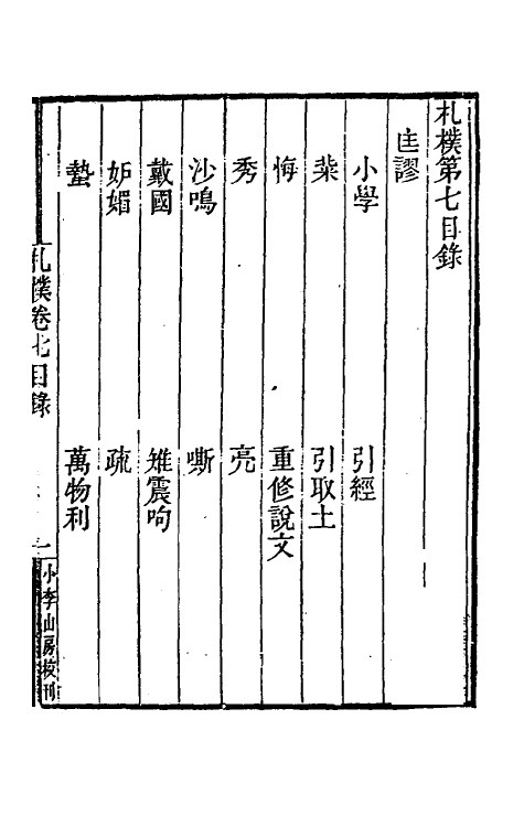 47000-札朴七 (清)桂馥撰.pdf_第2页