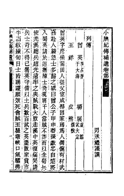 45671-小腆纪传二十三 (清)徐鼒撰.pdf_第2页