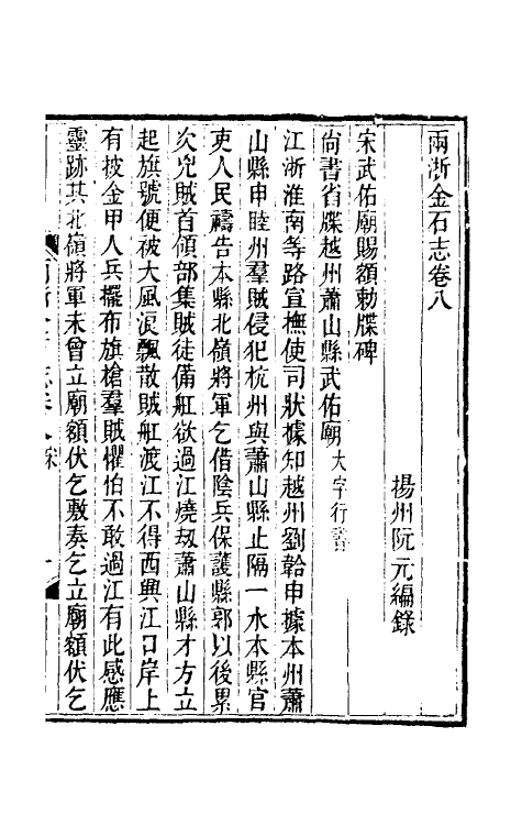 46814-两浙金石志八 (清)阮元编.pdf_第2页