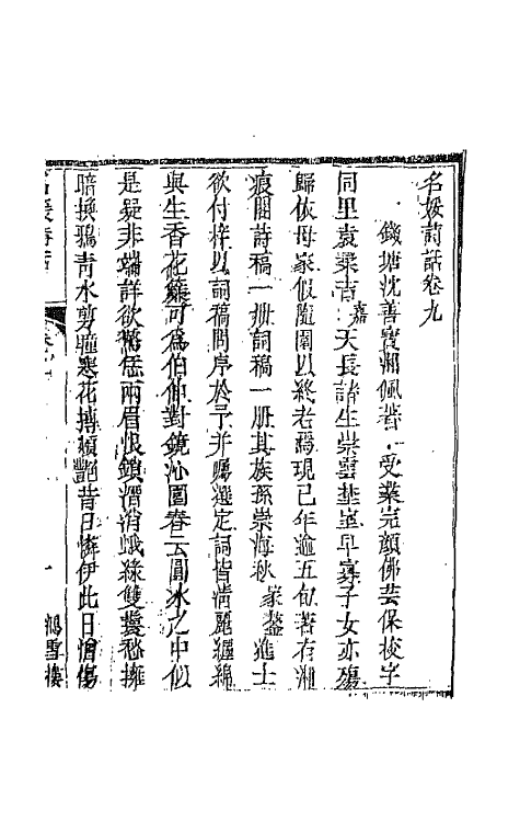 45245-名媛诗话五 (清)沈善宝撰.pdf_第2页
