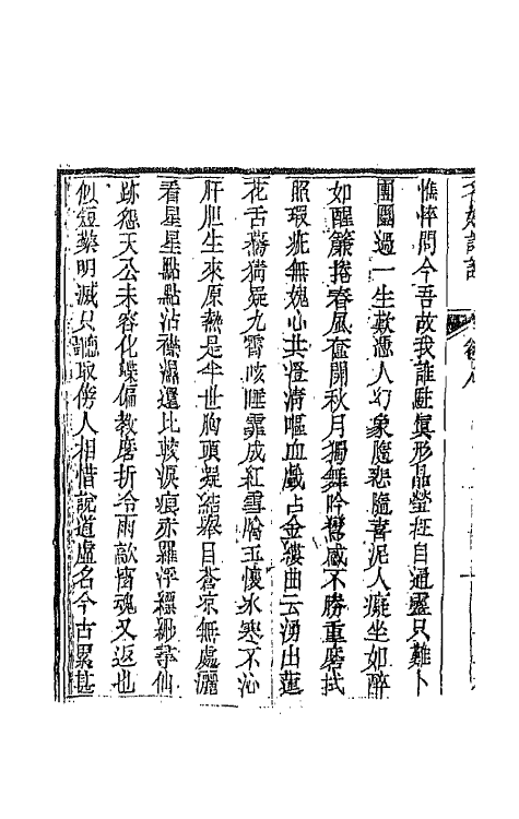 45245-名媛诗话五 (清)沈善宝撰.pdf_第3页