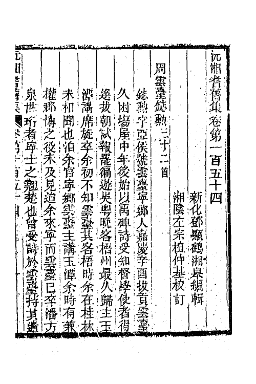 45054-沅湘耆旧集六十五 (清)邓显鹤辑.pdf_第2页