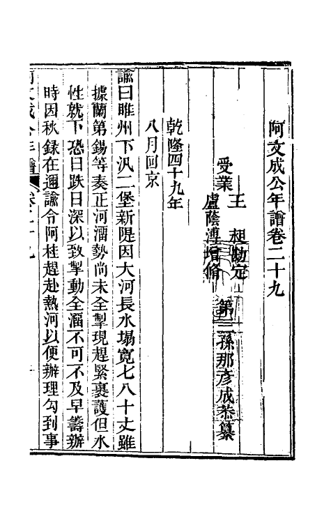 46223-阿文成公年谱二十八 (清)那彦成撰.pdf_第2页