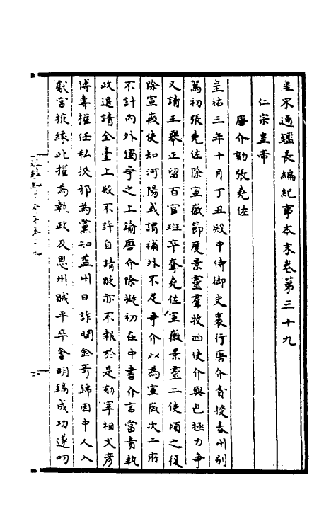 45887-皇宋通鉴长编纪事本末十五 (宋)杨仲良撰.pdf_第2页