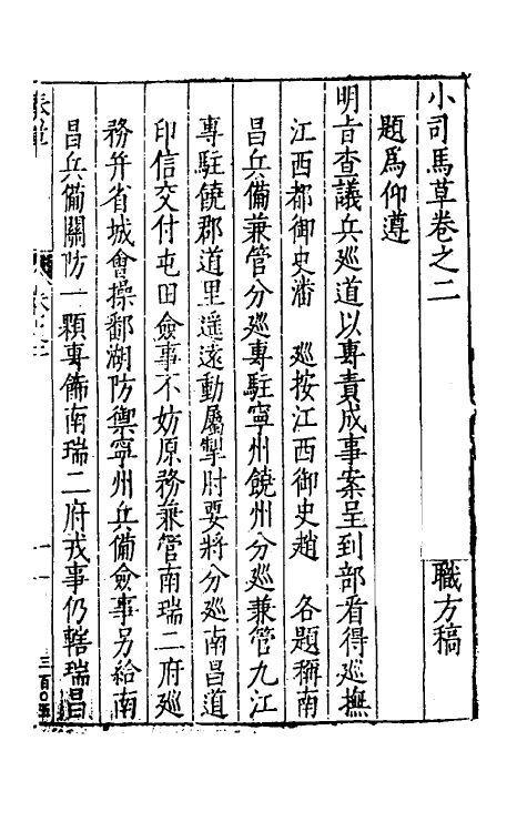 46089-小司马奏草二 (明)项笃寿撰.pdf_第2页
