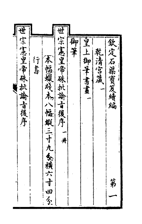 46885-钦定石渠宝笈续编四 (清)王杰等辑.pdf_第2页