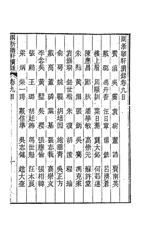 44943-两浙輶轩续录九 (清)潘衍桐辑.pdf_第2页