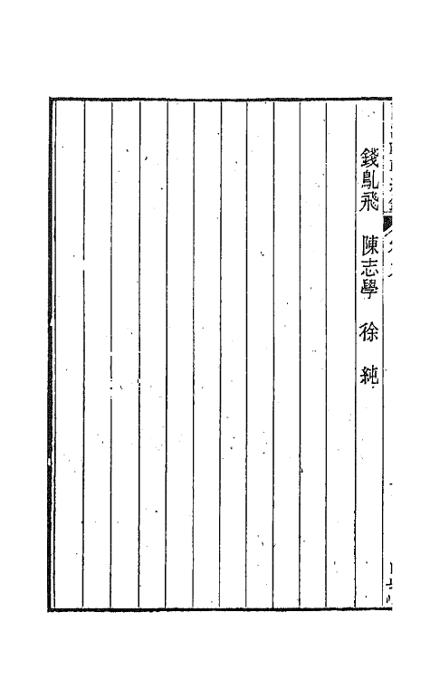 44943-两浙輶轩续录九 (清)潘衍桐辑.pdf_第3页
