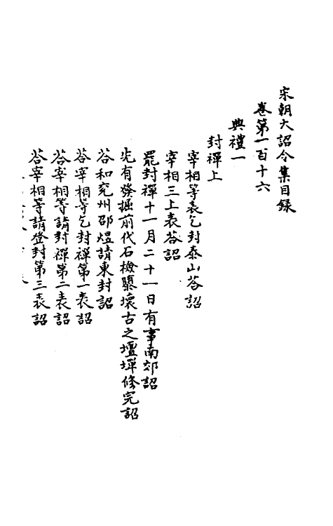 45988-宋朝大诏令集一 (宋)佚名编.pdf_第2页