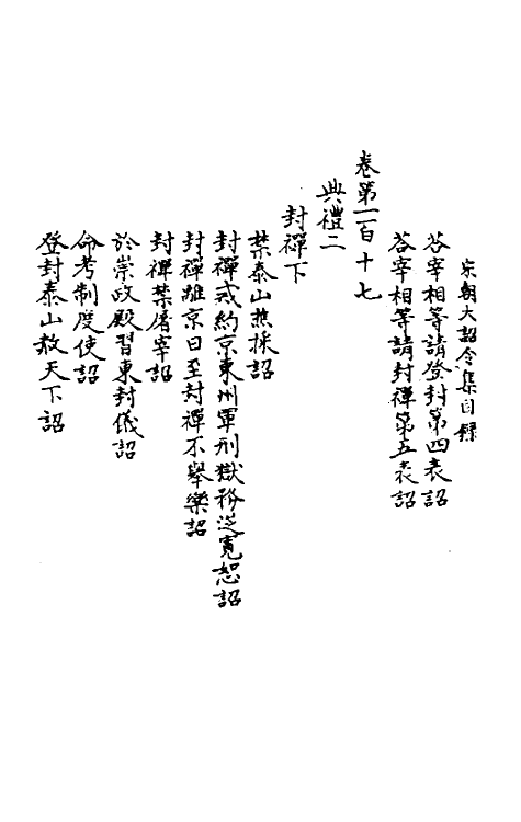 45988-宋朝大诏令集一 (宋)佚名编.pdf_第3页