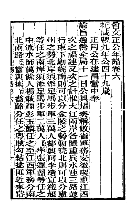 46240-曾文正公年谱三 (清)黎庶昌等撰.pdf_第2页