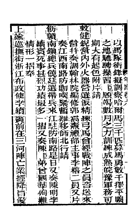 46240-曾文正公年谱三 (清)黎庶昌等撰.pdf_第3页