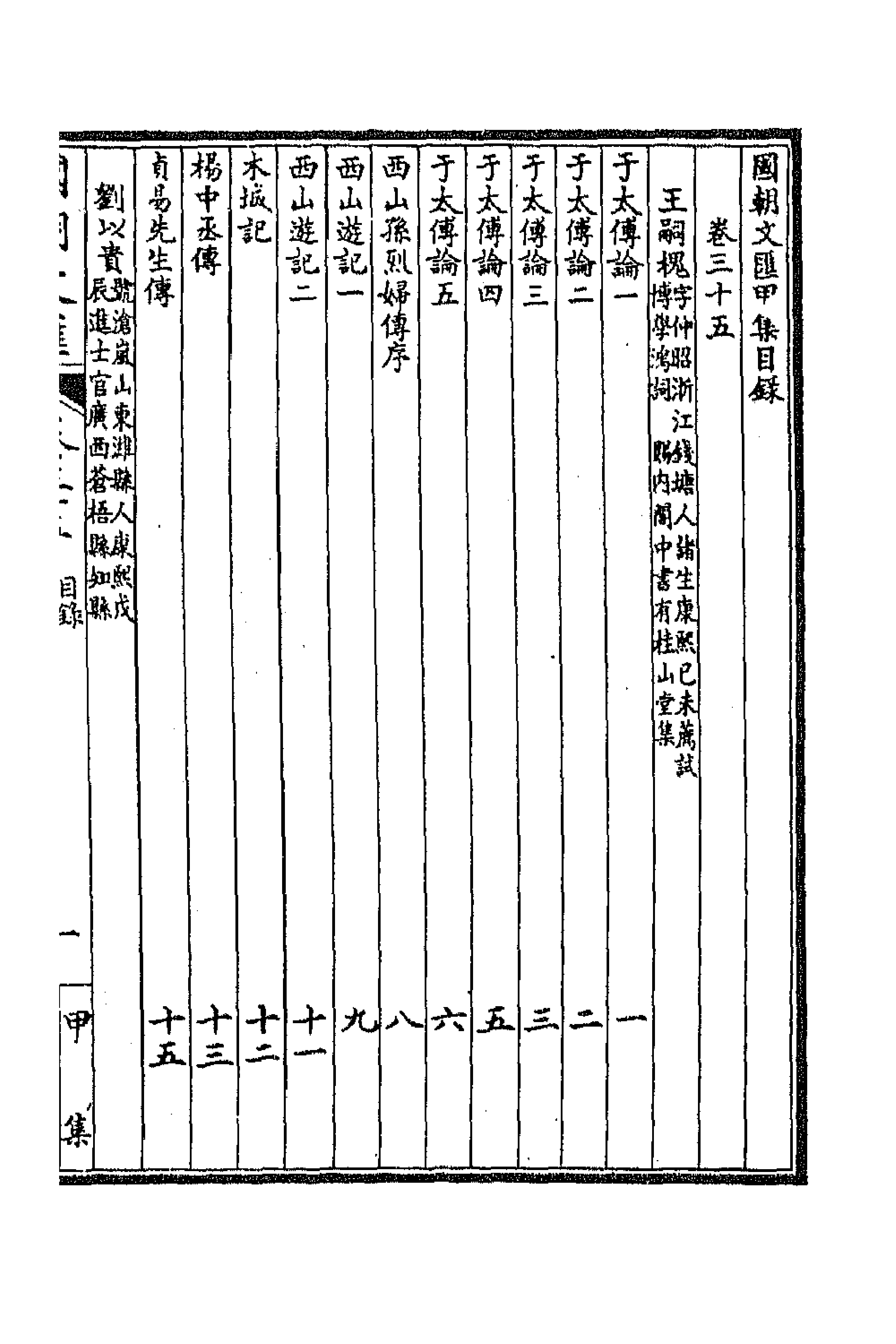 44637-国朝文汇三十四 (清)沈粹芬 黄人等辑.pdf_第1页