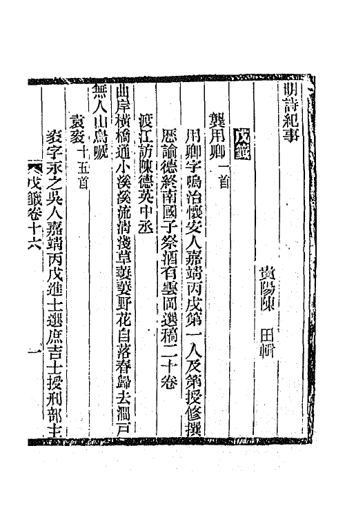 45340-明诗纪事三十 陈田辑.pdf_第2页