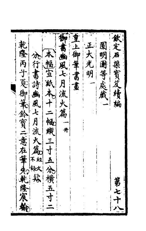 46932-钦定石渠宝笈续编八十一 (清)王杰等辑.pdf_第2页