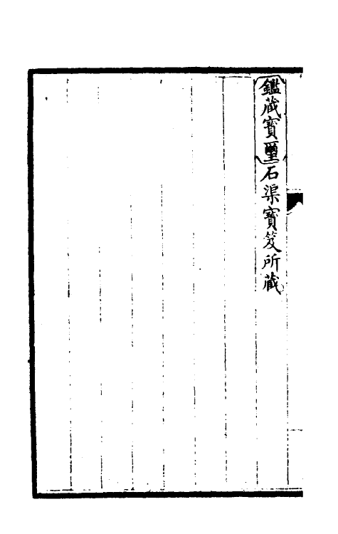 46932-钦定石渠宝笈续编八十一 (清)王杰等辑.pdf_第3页