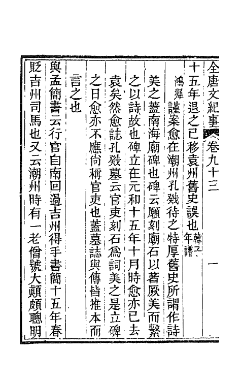 45366-全唐文纪事四十一 (清)陈鸿墀撰.pdf_第3页