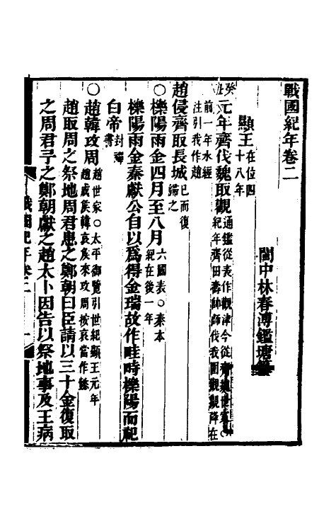 45682-战国纪年二 (清)林春溥撰.pdf_第2页