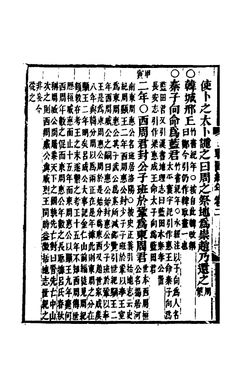 45682-战国纪年二 (清)林春溥撰.pdf_第3页