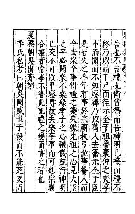 45579-春秋翼附十二 (明)黄正宪撰.pdf_第3页