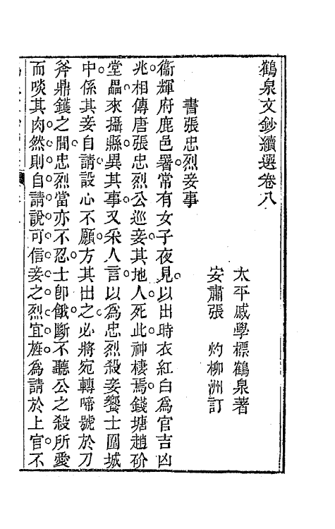 47292-鹤泉文钞续选五 (清)戚学标撰.pdf_第2页