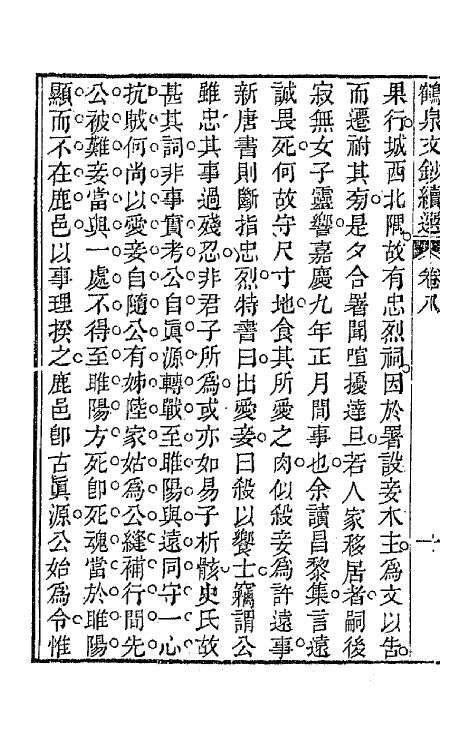 47292-鹤泉文钞续选五 (清)戚学标撰.pdf_第3页