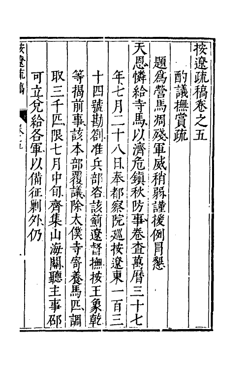 46117-按辽疏稿五 (明)熊廷弼撰.pdf_第2页