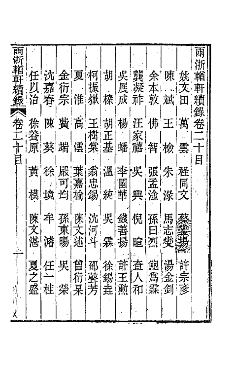 44924-两浙輶轩续录十九 (清)潘衍桐辑.pdf_第2页