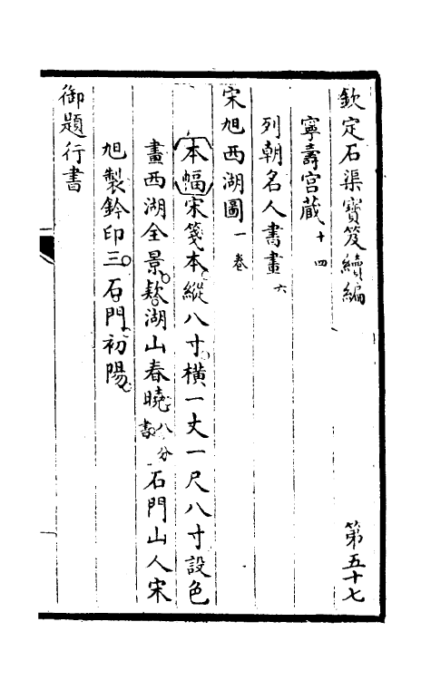 46935-钦定石渠宝笈续编六十 (清)王杰等辑.pdf_第2页