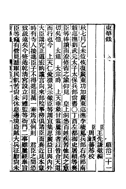 45862-东华录十六 王先谦撰.pdf_第2页