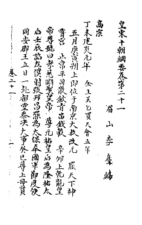 45688-皇宋十朝纲要十三 (宋)李埴撰.pdf_第2页